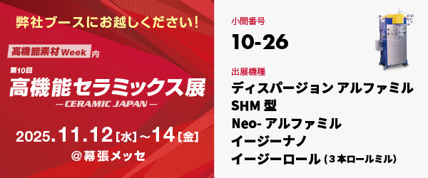 第10回高機能セラミックス展に出展いたします【2025/11/12~11/14】