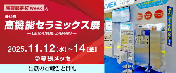 第10回高機能セラミックス展幕張 出展のご報告とお礼【2025/11/12~11/14】