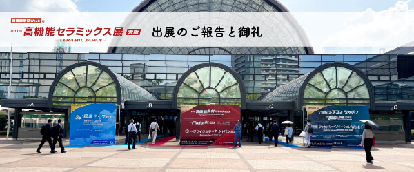 高機能セラミックス展大阪 出展のご報告と御礼【2026/5/13~15】