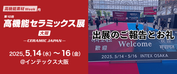 第10回高機能セラミックス展【大阪】出展のご報告とお礼【2025/5/14~5/16】