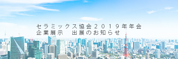 日本セラミックス協会2019年年会　企業展示　出展のご案内