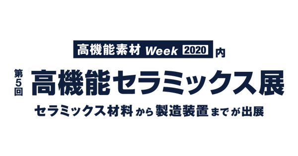 第5回 高機能セラミックス展2020　出展のお知らせ