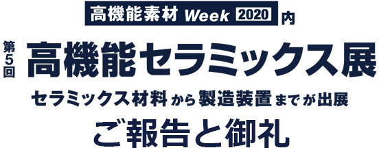 第5回高機能セラミックス展2020のご報告と御礼