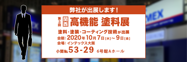 第3回[関西]高機能塗料展2020　出展のお知らせ