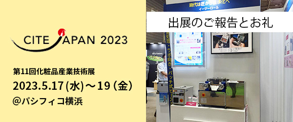 CITEJAPAN2023　第11回化粧品産業技術展　出展のご報告とお礼