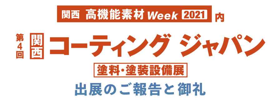 第4回コーティングジャパン塗料・塗装設備展　出展のご報告とお礼