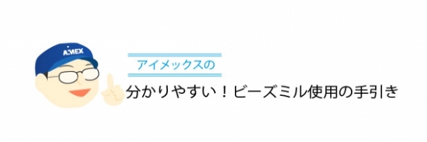 分かりやすい！ビーズミルの手引き