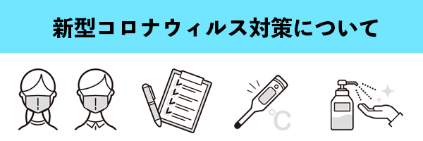 新型コロナウィルス対策について