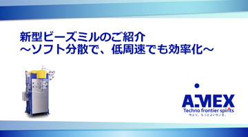 新型ビーズミルのご紹介表紙