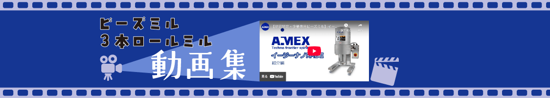ビーズミル3本ロールミル動画集