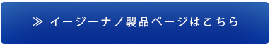 イージーナノ製品ページはこちらをクリック