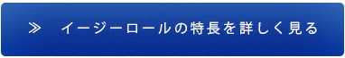 イージーロールの特長を詳しく見る