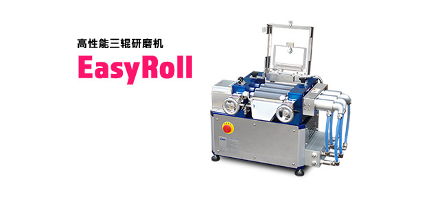  高性能三辊研磨机 EasyRoll