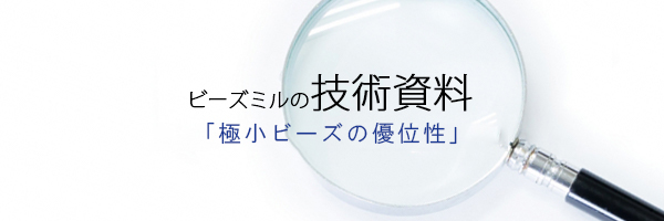 ボールミルとビーズミルの粉砕力比較