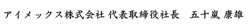 アイメックス株式会社 代表取締役社長 五十嵐康雄