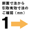 断面寸法から取引有効寸法のご確認