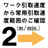 ワーク取引速度から常用取引速度範囲のご確認