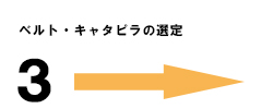 ベルト・キャタピラの選定