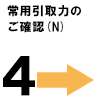 常用取引力のご確認