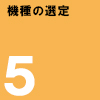 機種の選定