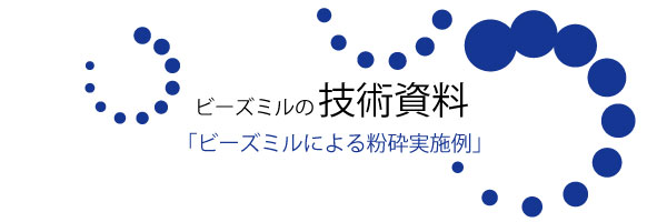 ビーズミルによる大量生産例