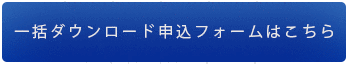 一括ダウンロード申込フォームはこちら