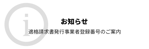 適格請求書発行事業者登録番号のご案内