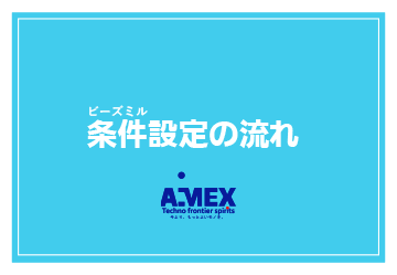 ビーズミル条件設定の流れ