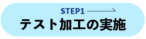 step1テスト加工の実施