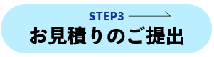 STEP3 お見積りのご提出