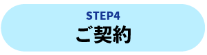 STEP3 ご契約