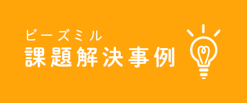 ビーズミル課題解決事例