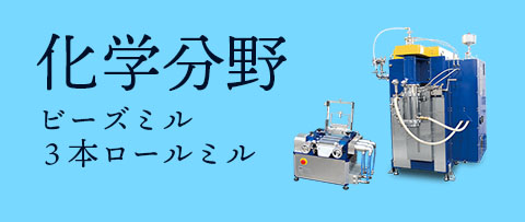 化学分野（ビーズミル、３本ロールミル）