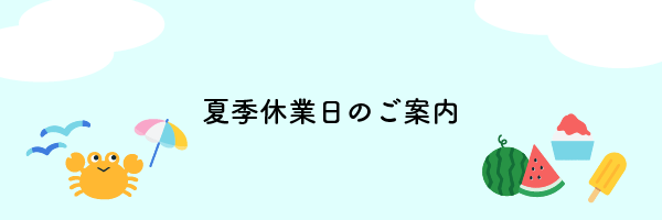 夏季休業日のご案内