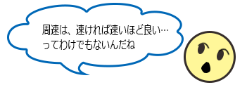 周速は速ければ早いほど良いわけでもない