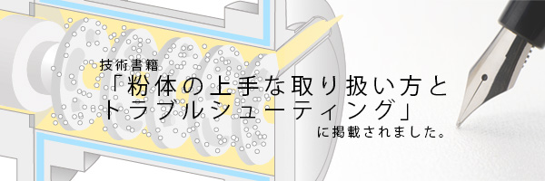 技術書籍「粉体の上手な取り扱い方とトラブルシューティング」に掲載