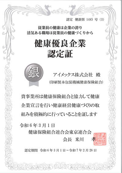 健康優良企業銀の認定証2024