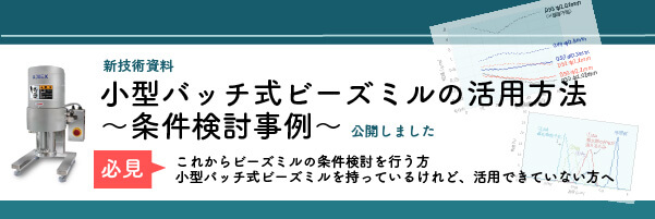 ビーズミルの運転方式選定～メリットとデメリット～