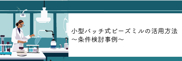 小型バッチ式ビーズミルの活用方法