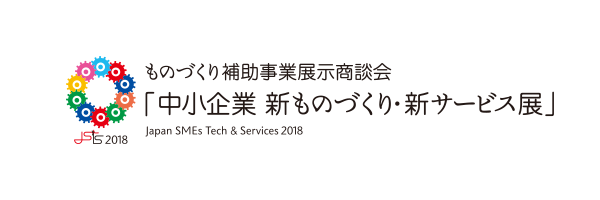 中小企業　新ものづくり・新サービス展　出展のご案内