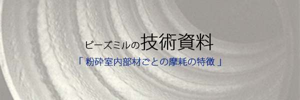 粉砕室内部材ごとの摩耗の特徴