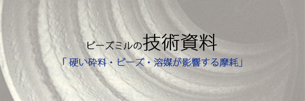 第3２回　農薬製剤・施用法シンポジウム｜ビーズミルによる効率的な農薬分散①