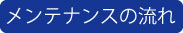 メンテナンスの流れ