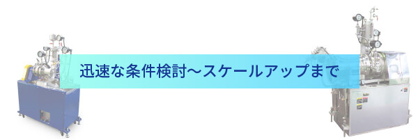 迅速な条件検討～スケールアップまで