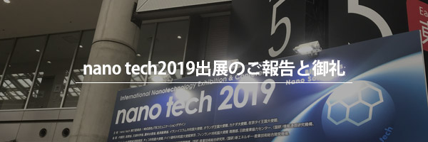 nano tech2019出展のご報告と御礼
