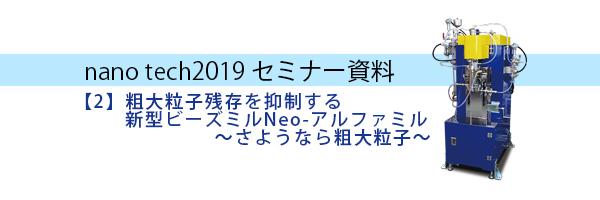 第3７回　農薬製剤・施用法シンポジウム｜粗大粒子を含む農薬スラリーのビーズミル粉砕