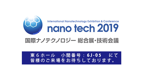 nano tech2019出展のご案内