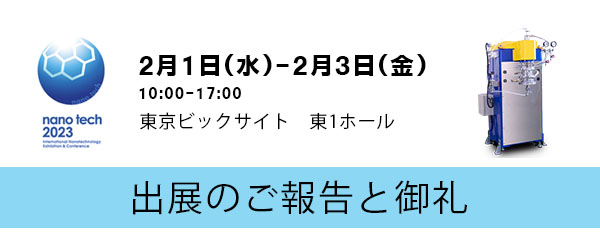 nanotech2023出展のご報告とお礼