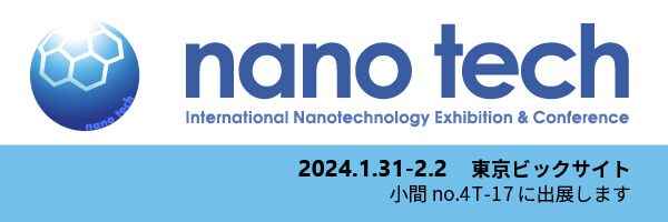 nanotech2024に出展いたします【1/31~2/2】