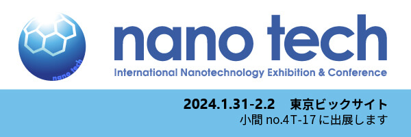 nanotech2024出展のご報告とお礼【1/31~2/2】